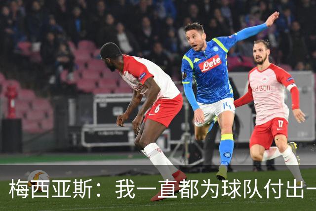 梅西亚斯：我一直都为球队付出一切 位置并不重要