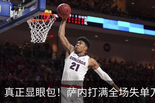 真正显眼包！萨内打满全场失单刀 德国7-1与他毫无关系