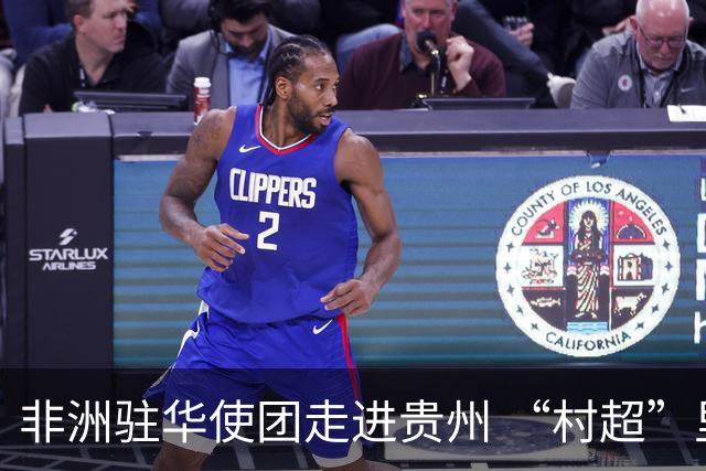 非洲驻华使团走进贵州 “村超”里遇见“世界杯”